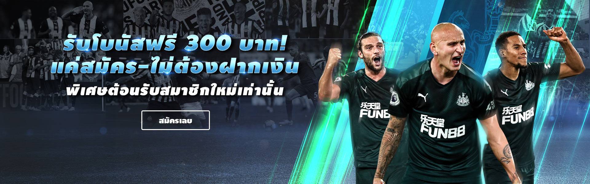 สมัครสมาชิก fun88 ฟรี 300 บาท